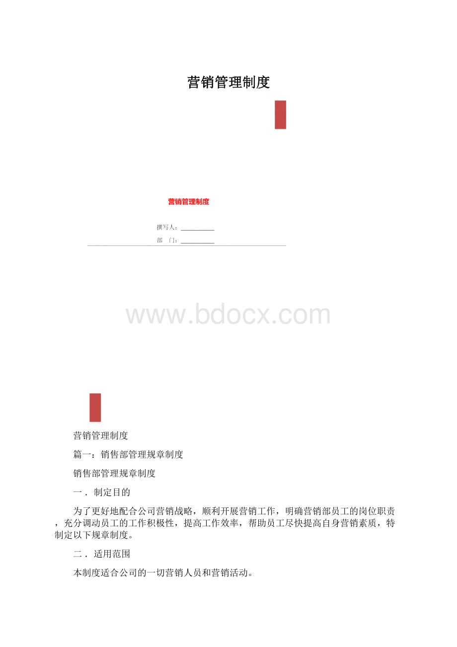 营销管理制度Word下载.docx