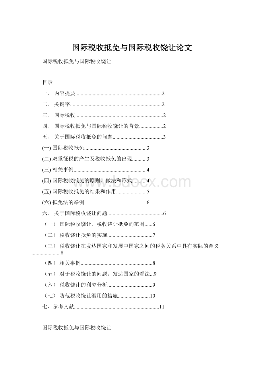 国际税收抵免与国际税收饶让论文.docx_第1页