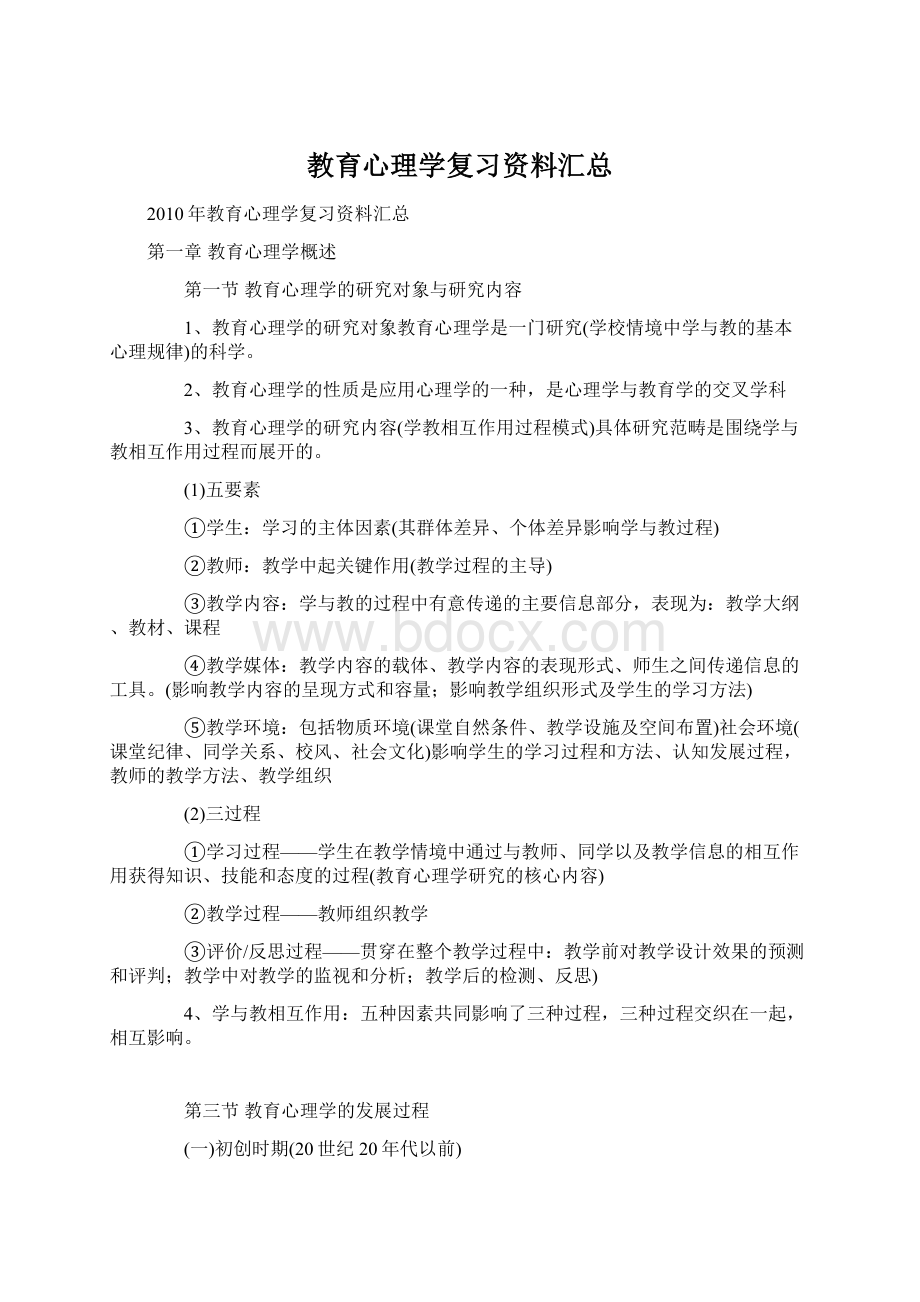 教育心理学复习资料汇总Word文件下载.docx