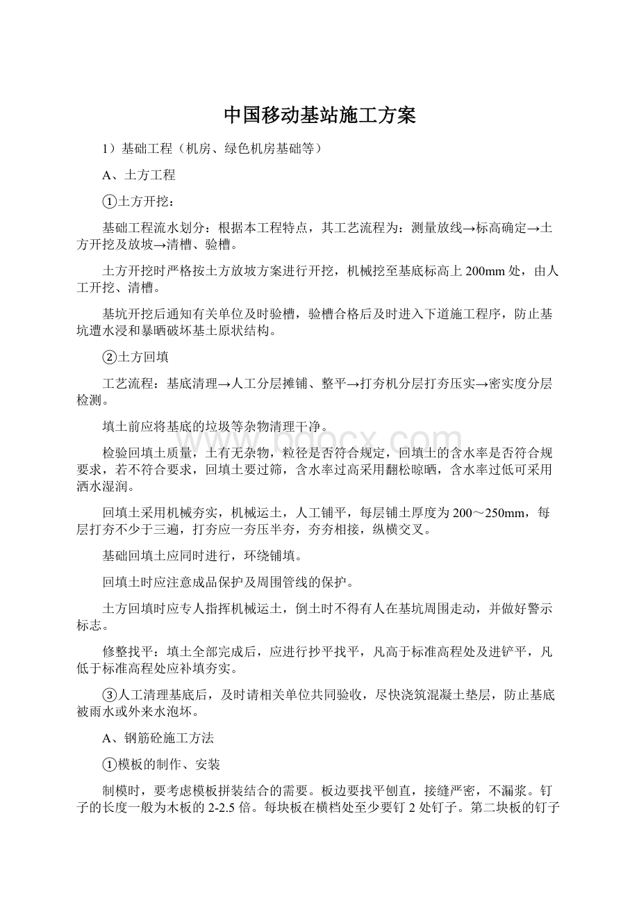 中国移动基站施工方案文档格式.docx