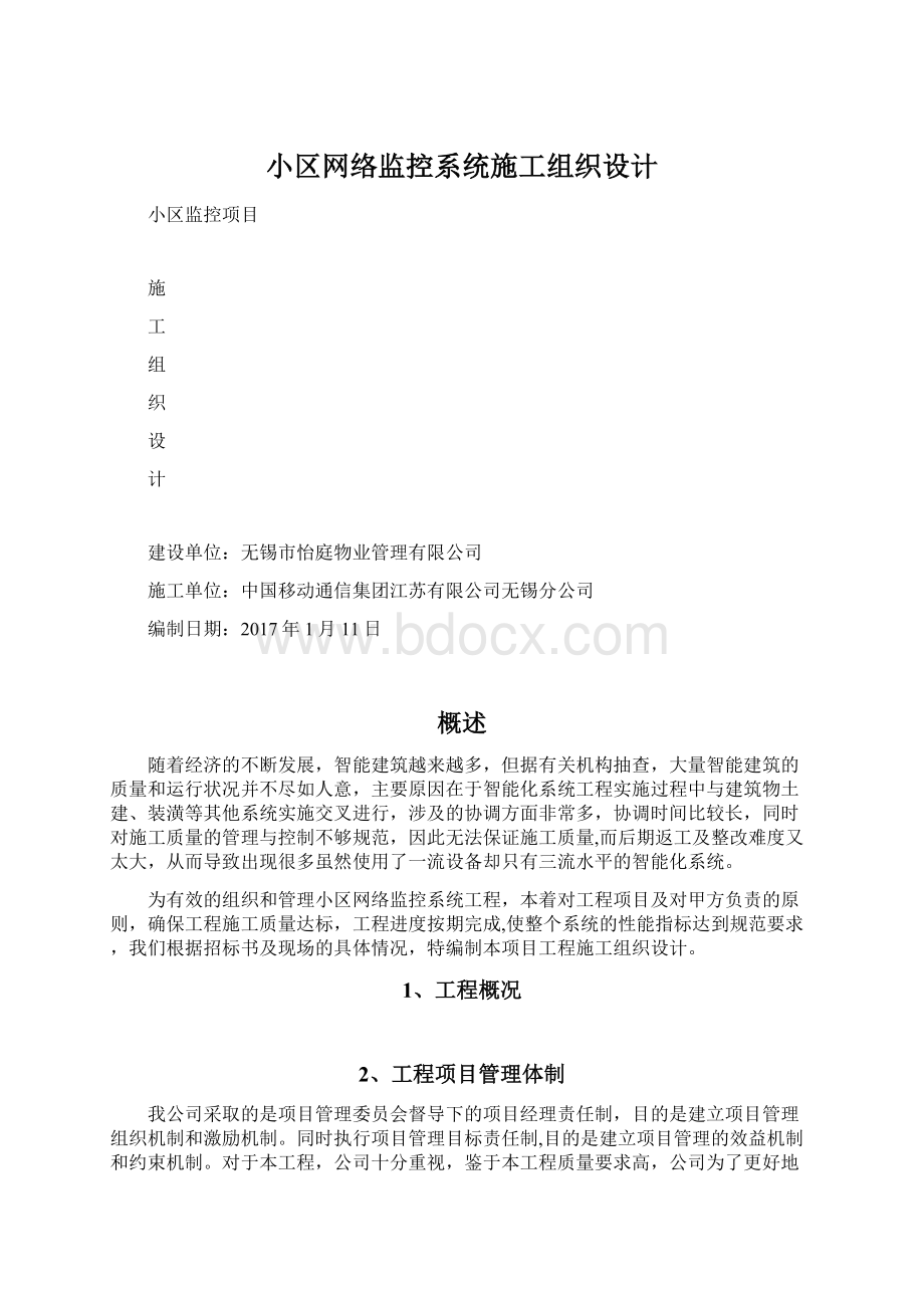 小区网络监控系统施工组织设计Word下载.docx_第1页