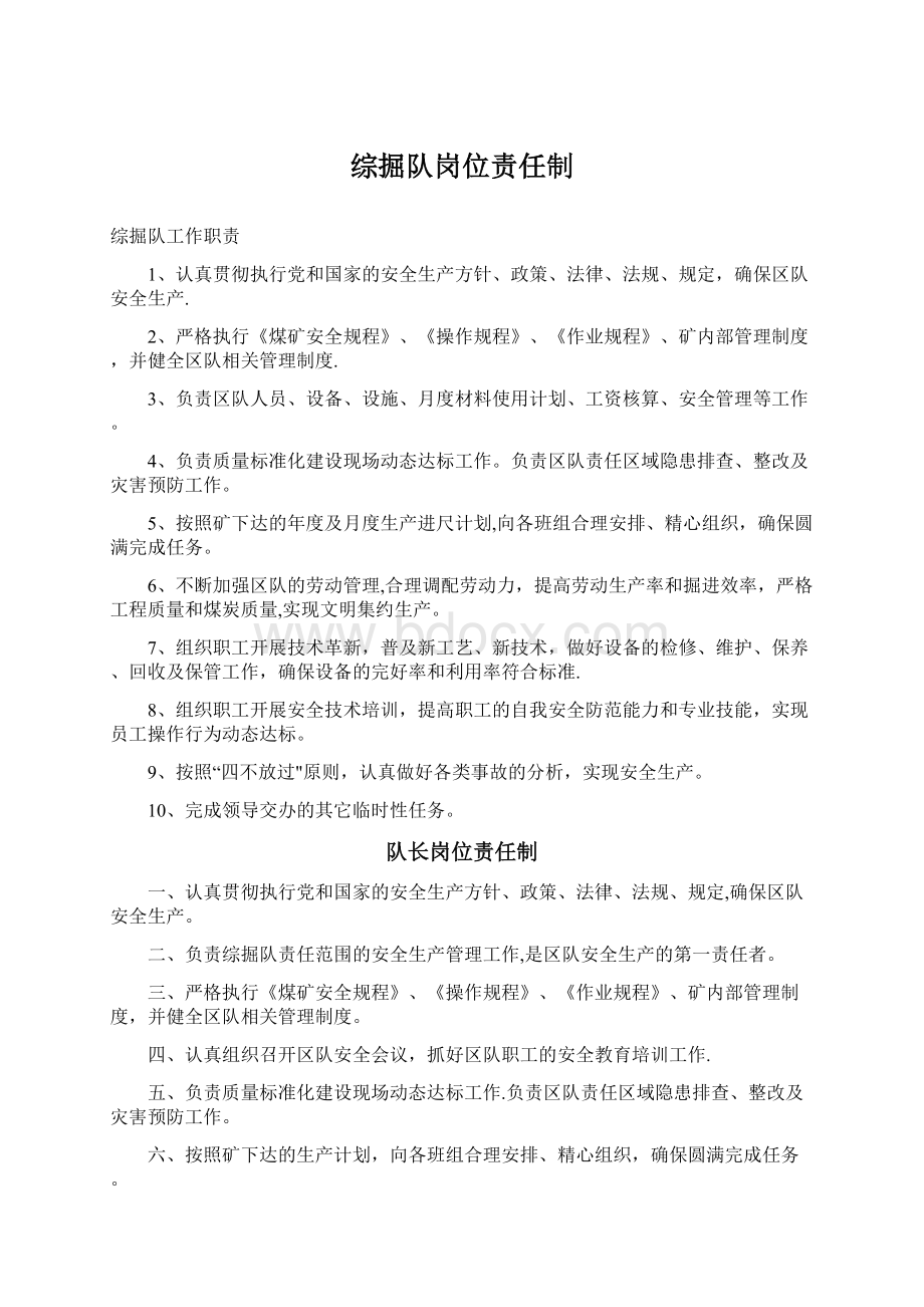 综掘队岗位责任制Word文档下载推荐.docx