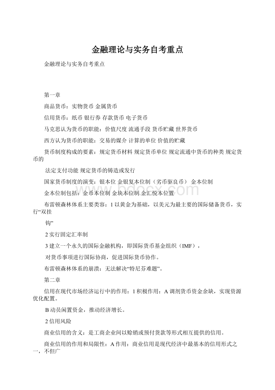 金融理论与实务自考重点Word文件下载.docx_第1页