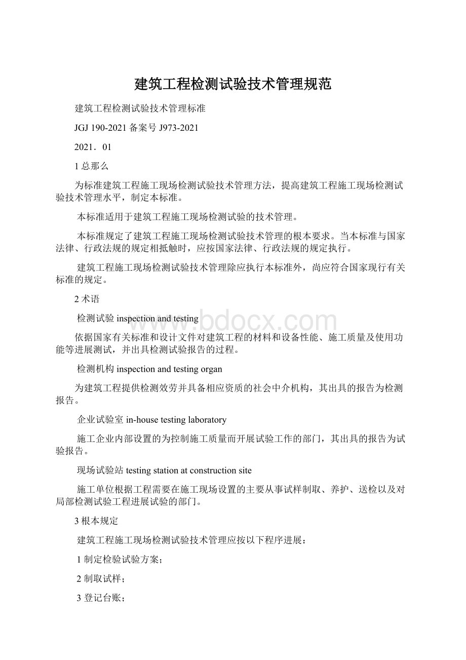 建筑工程检测试验技术管理规范.docx_第1页