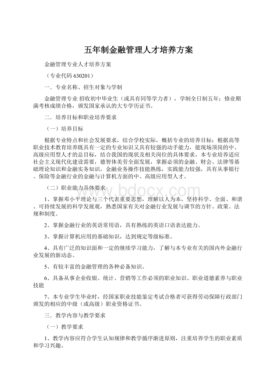 五年制金融管理人才培养方案.docx