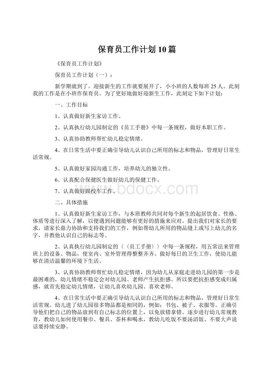 保育员工作计划10篇Word文件下载.docx_第1页