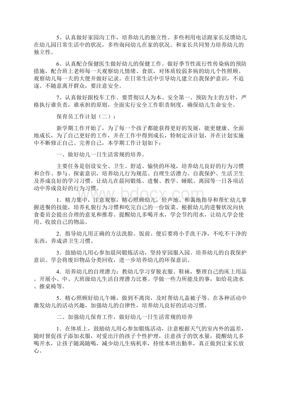 保育员工作计划10篇Word文件下载.docx_第2页