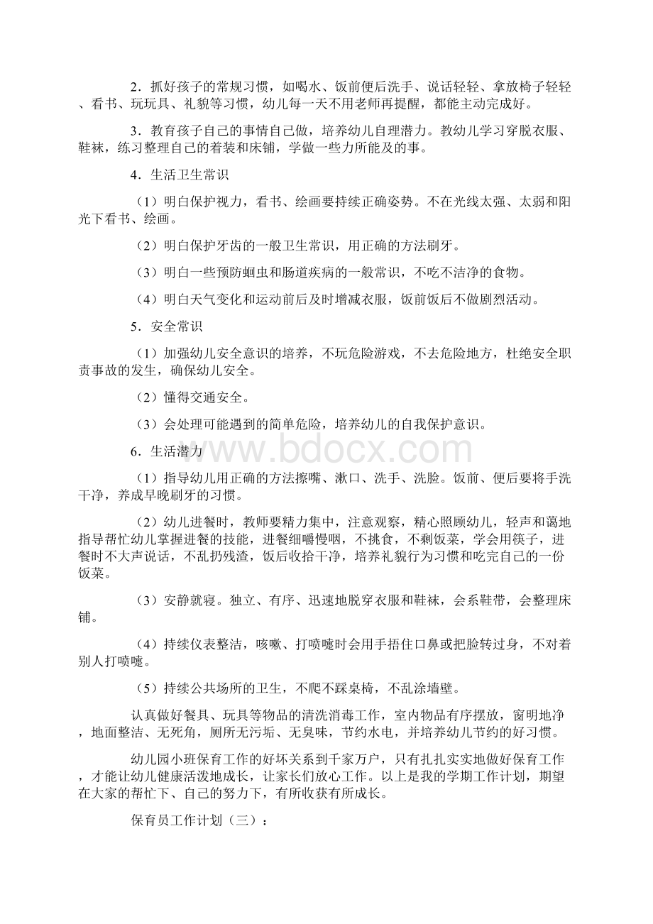 保育员工作计划10篇Word文件下载.docx_第3页