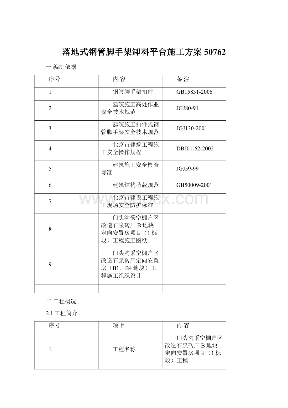 落地式钢管脚手架卸料平台施工方案50762Word格式文档下载.docx_第1页