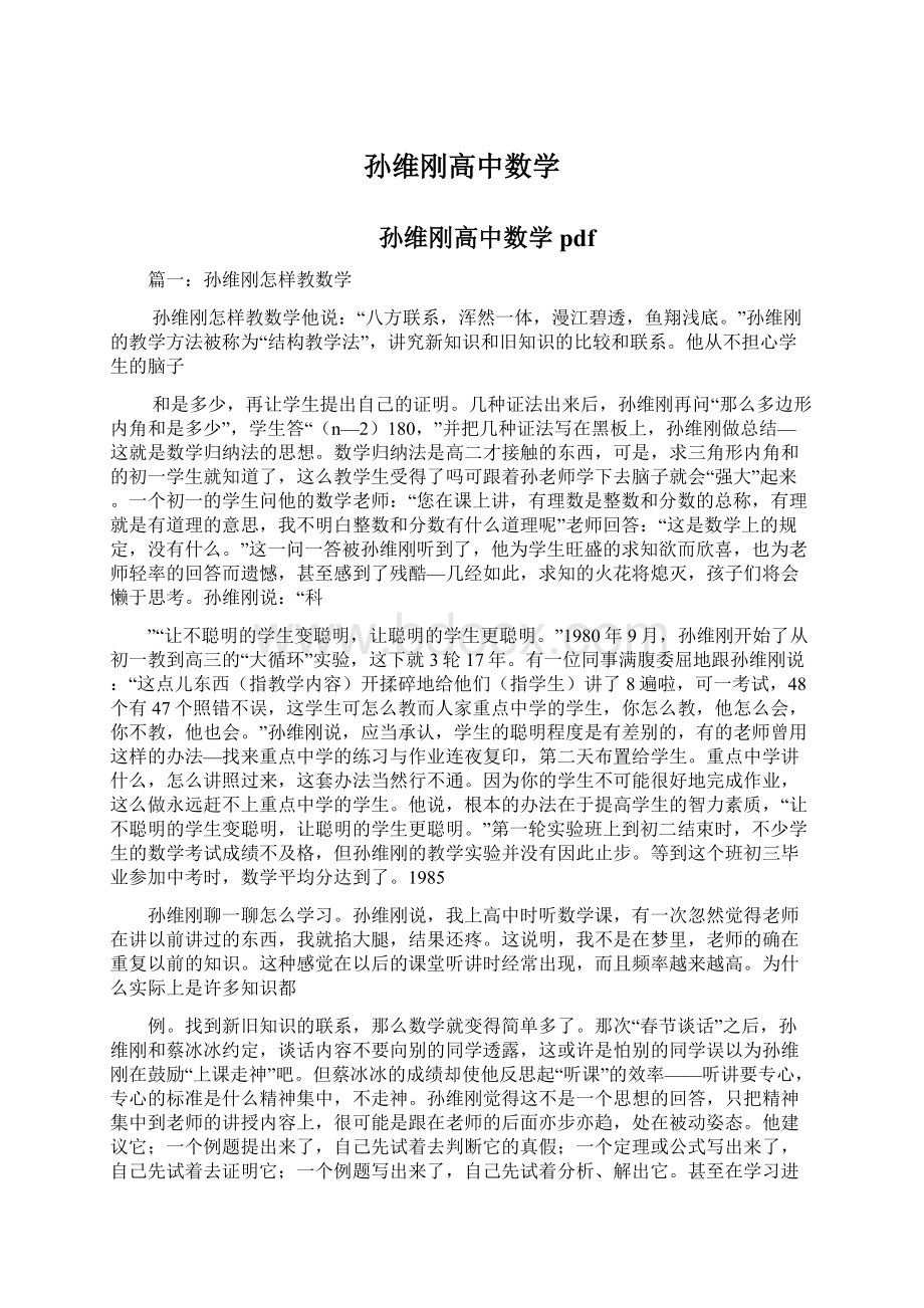 孙维刚高中数学Word格式.docx_第1页