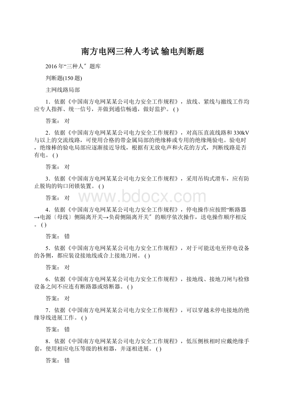 南方电网三种人考试 输电判断题Word文档下载推荐.docx