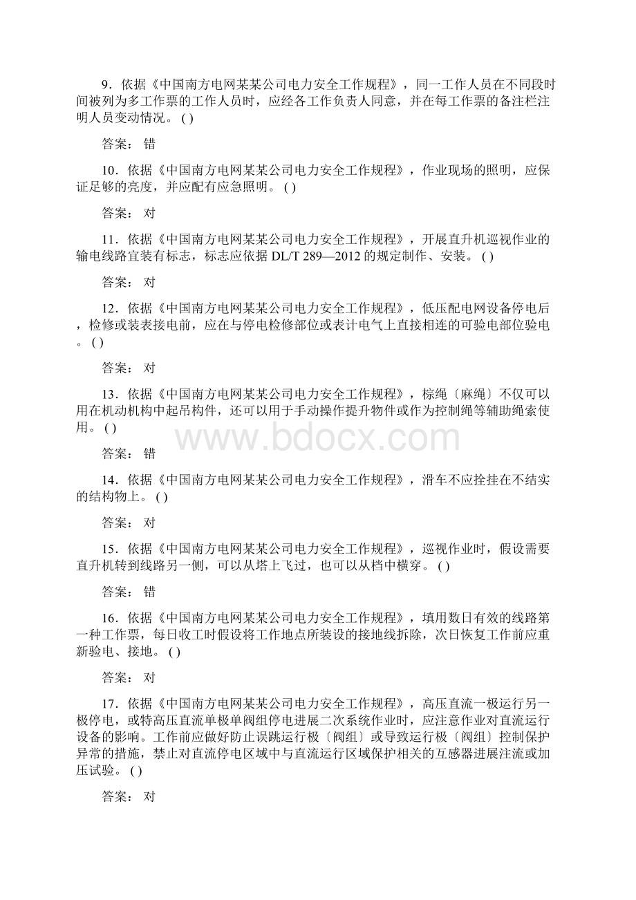 南方电网三种人考试 输电判断题.docx_第2页