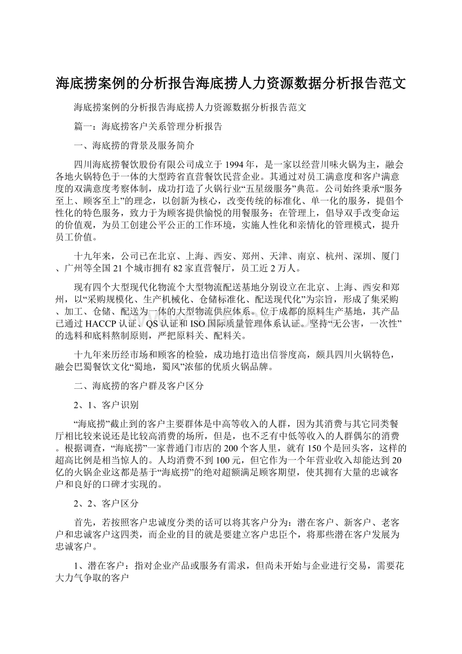 海底捞案例的分析报告海底捞人力资源数据分析报告范文.docx