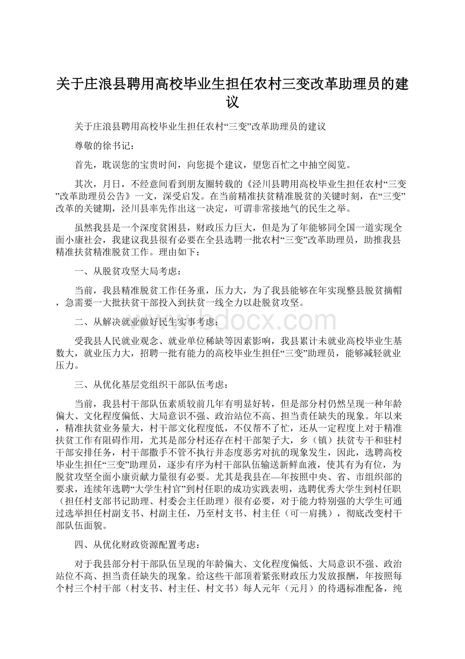 关于庄浪县聘用高校毕业生担任农村三变改革助理员的建议Word格式.docx