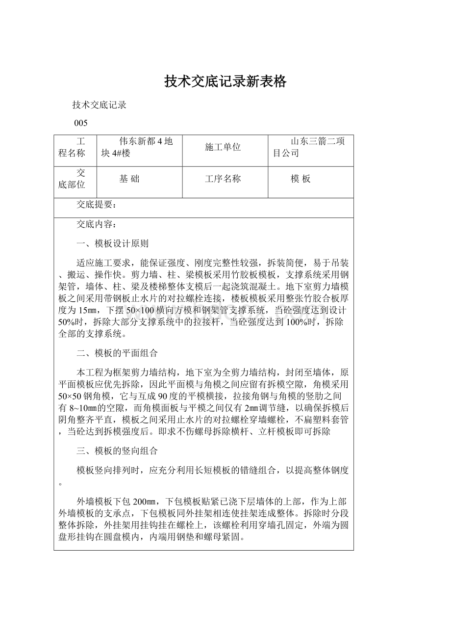 技术交底记录新表格Word文档格式.docx_第1页