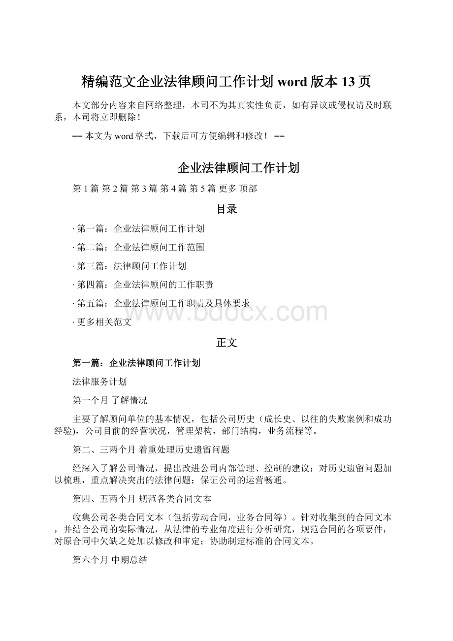 精编范文企业法律顾问工作计划word版本 13页Word格式.docx_第1页