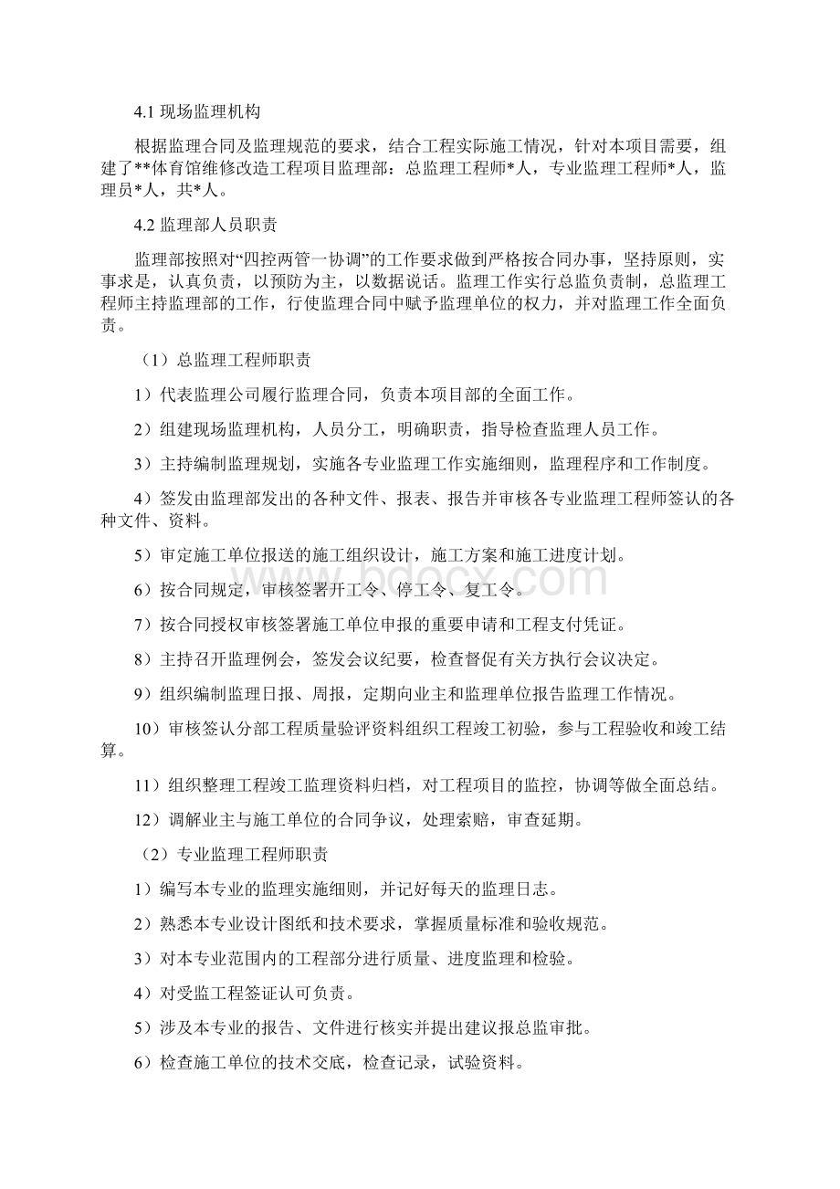 体育馆维修改造工程第一标段监理规划Word格式.docx_第3页