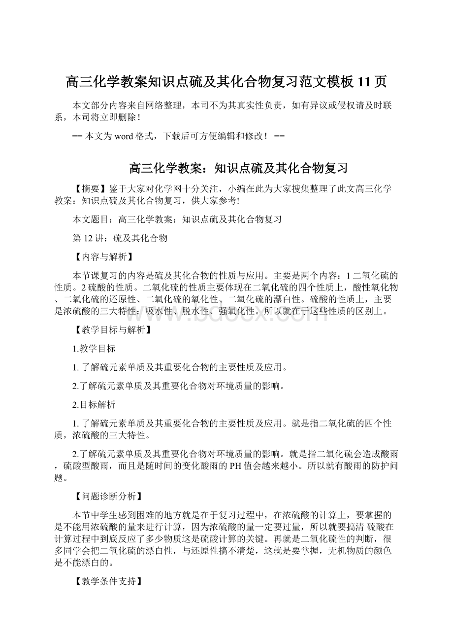 高三化学教案知识点硫及其化合物复习范文模板 11页.docx