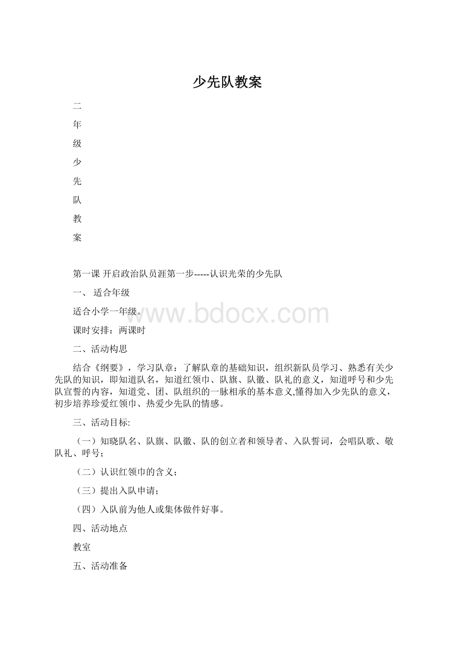 少先队教案.docx