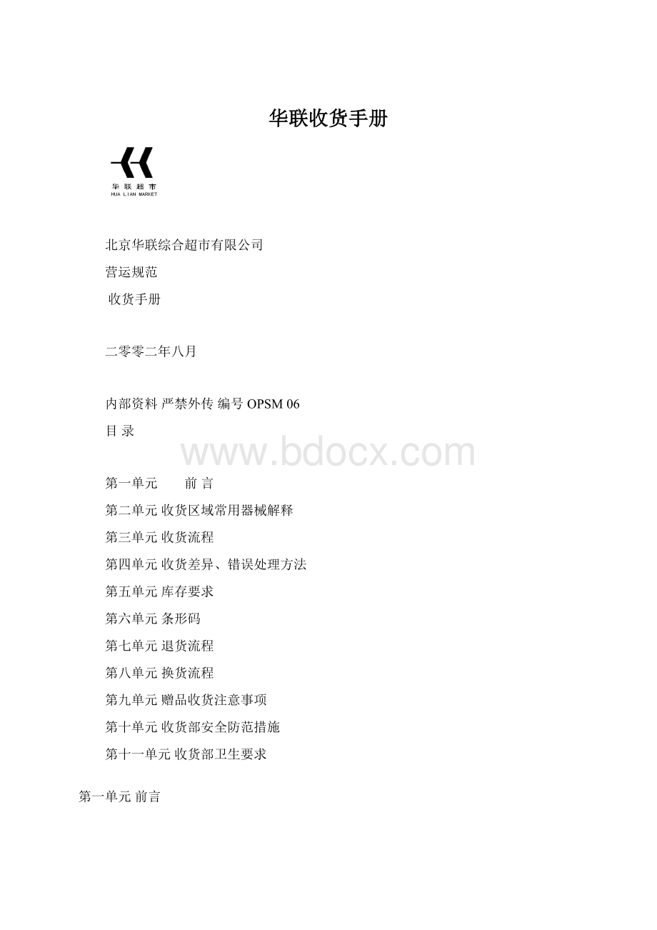 华联收货手册.docx