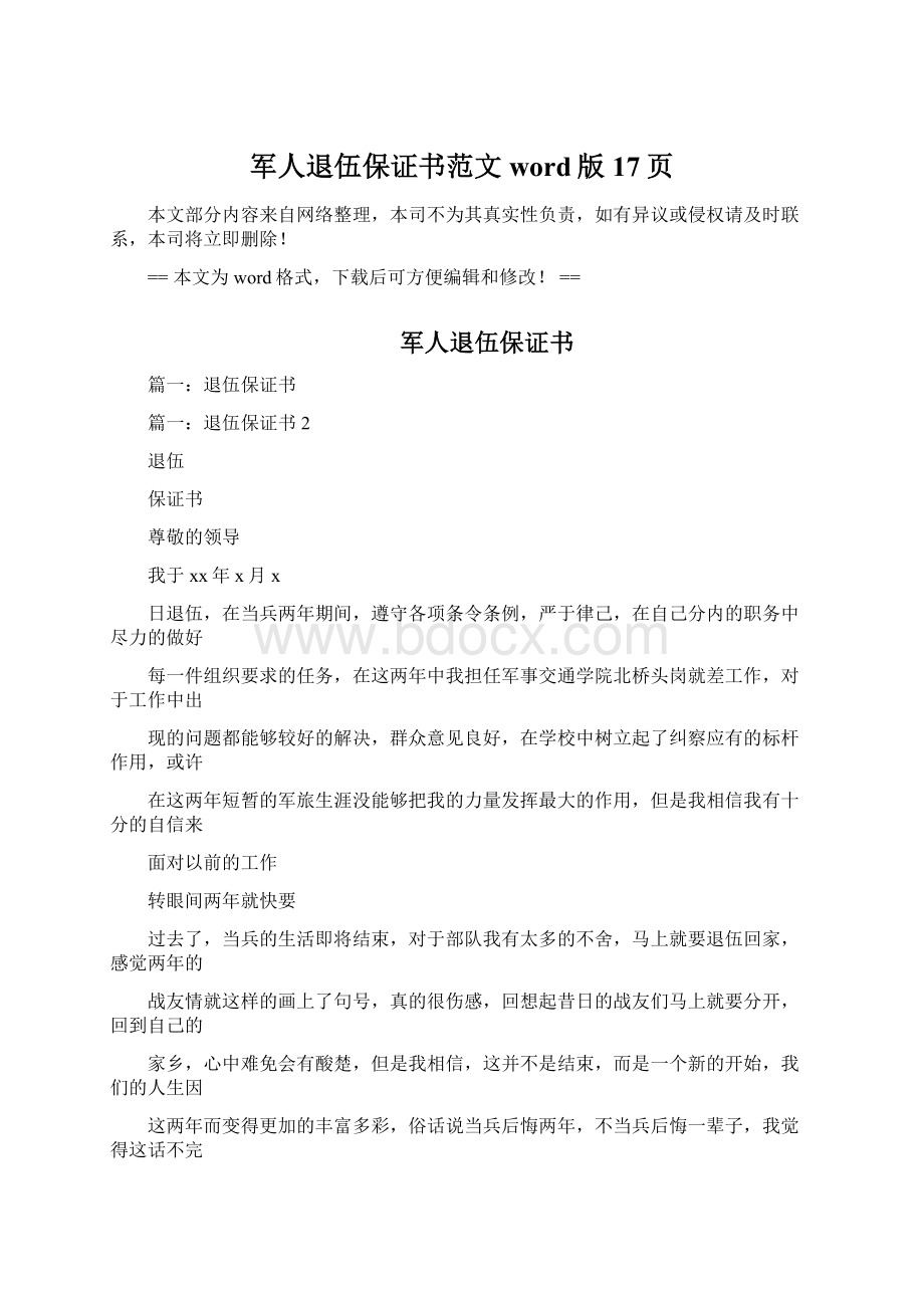 军人退伍保证书范文word版 17页.docx