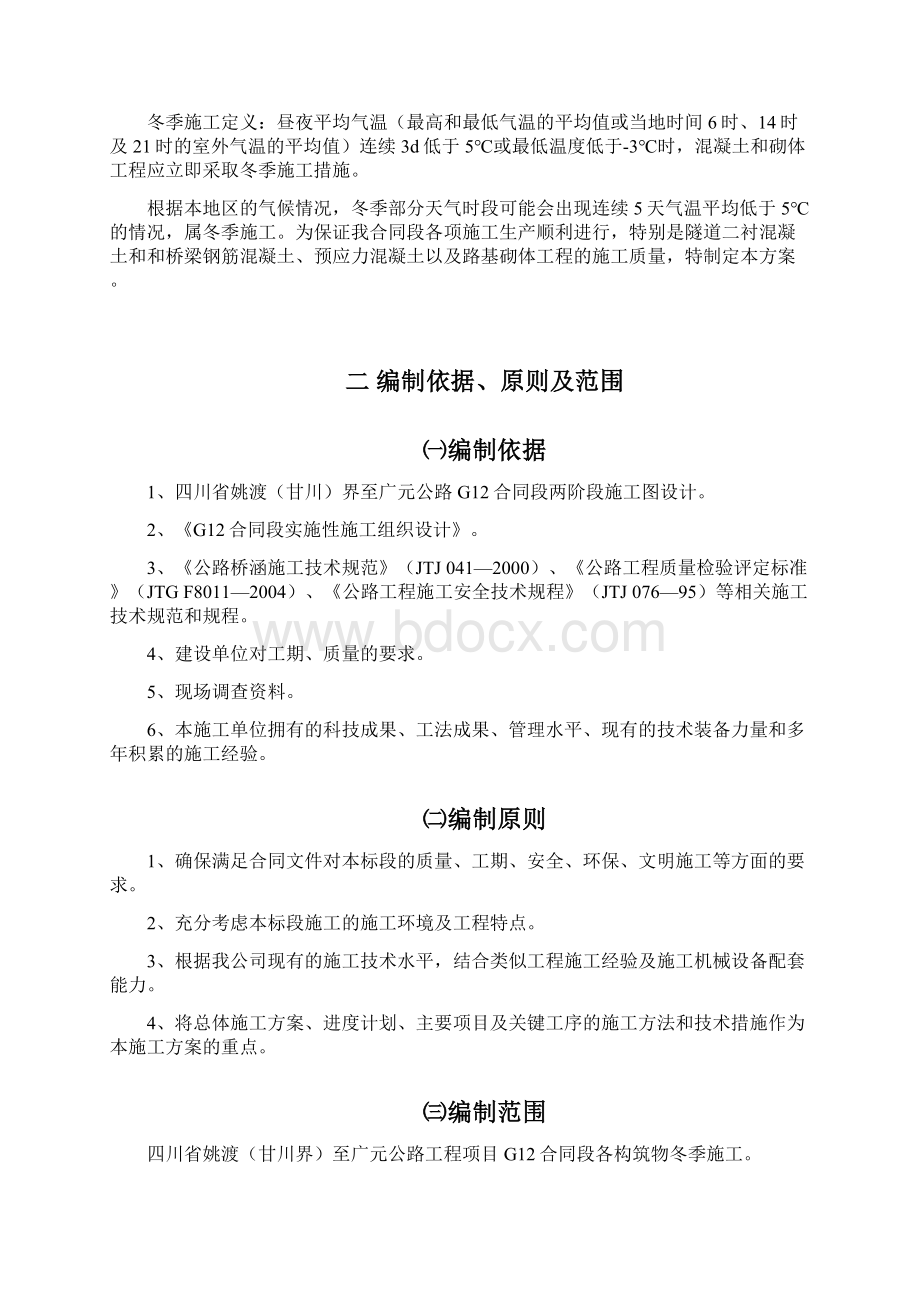 冬季混凝土施工专项方案.docx_第2页