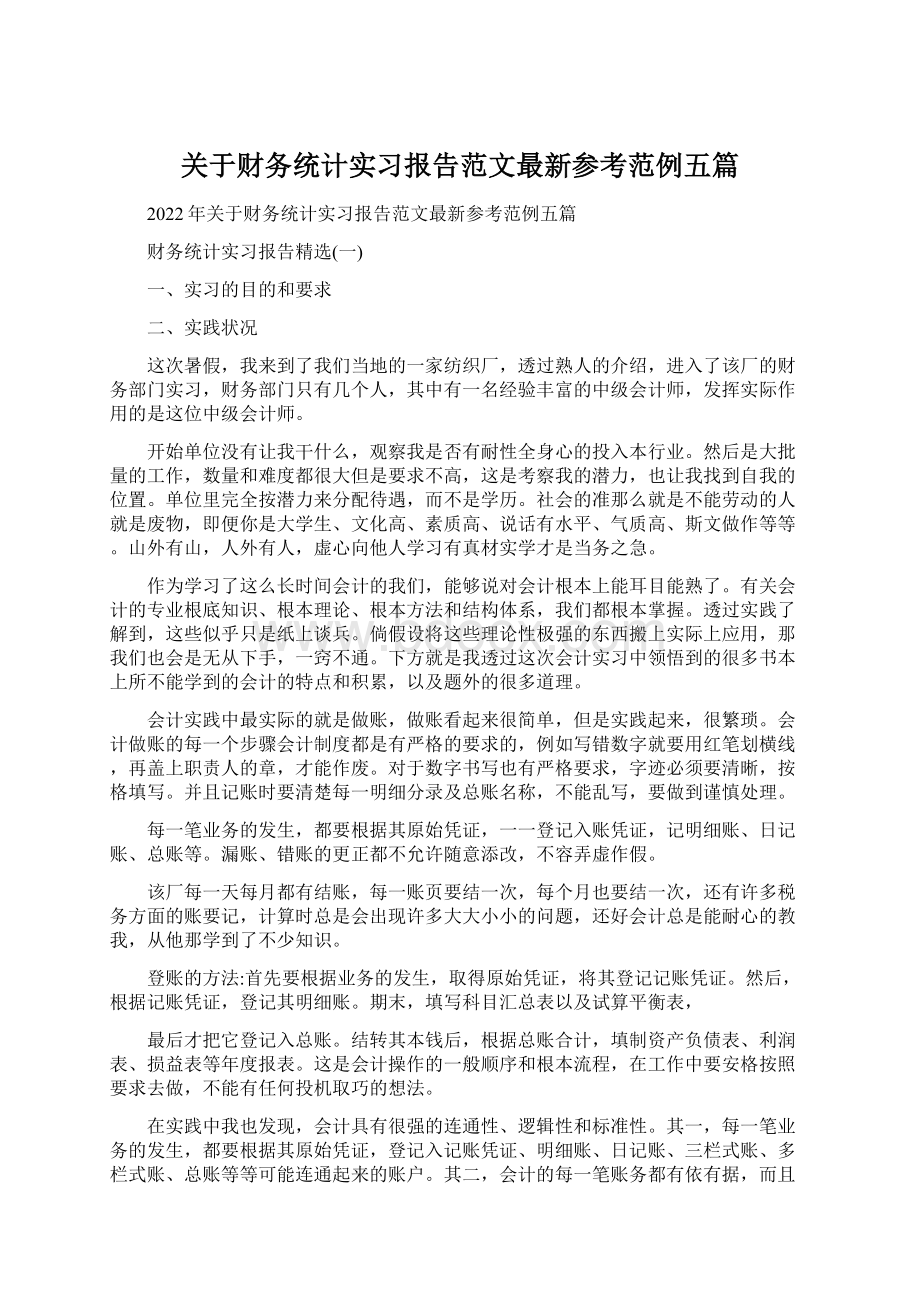 关于财务统计实习报告范文最新参考范例五篇.docx_第1页