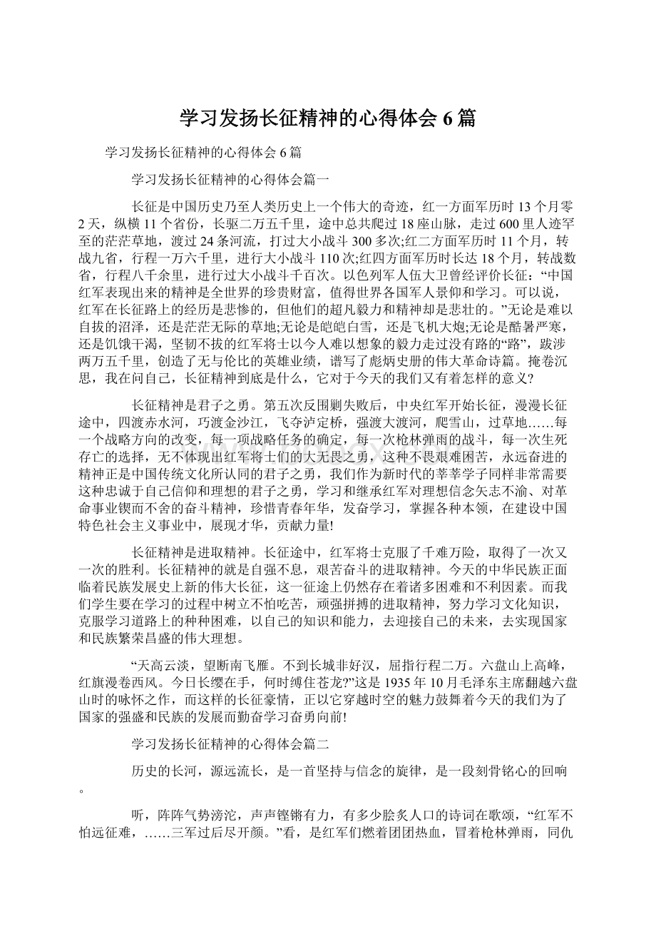 学习发扬长征精神的心得体会6篇.docx_第1页