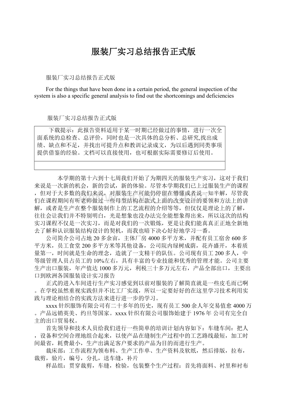 服装厂实习总结报告正式版.docx_第1页