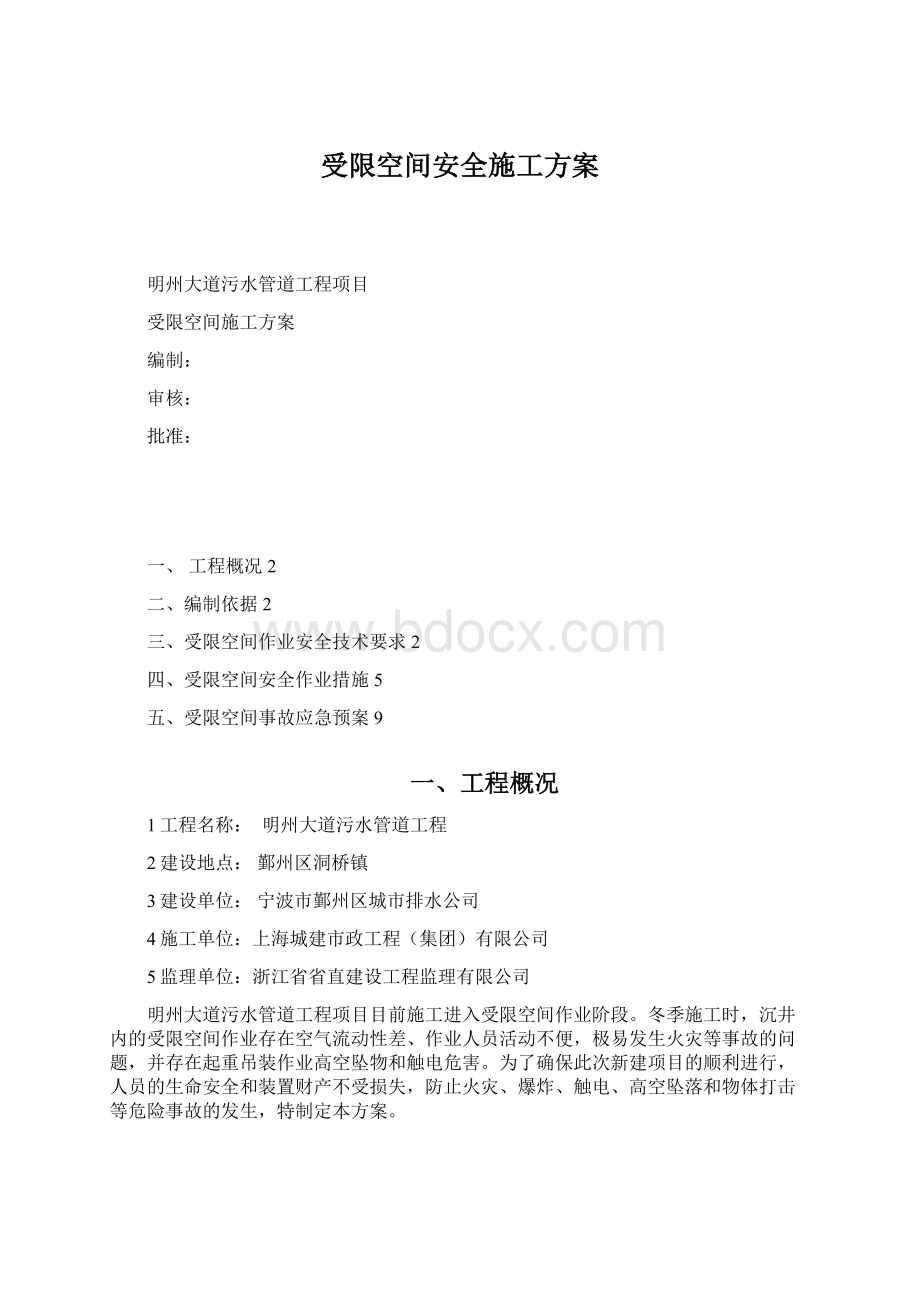 受限空间安全施工方案Word文档下载推荐.docx