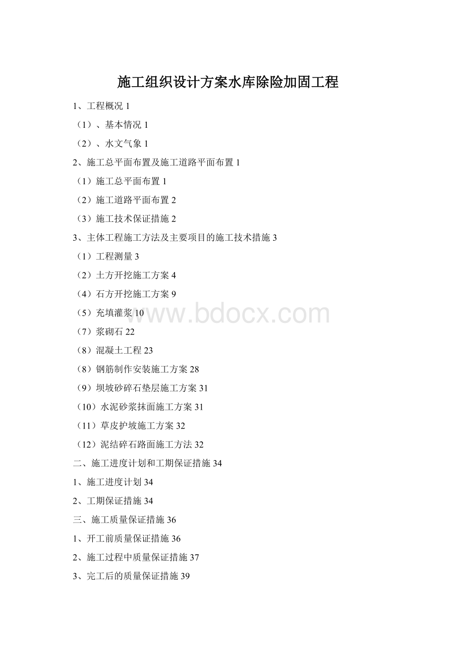 施工组织设计方案水库除险加固工程.docx_第1页