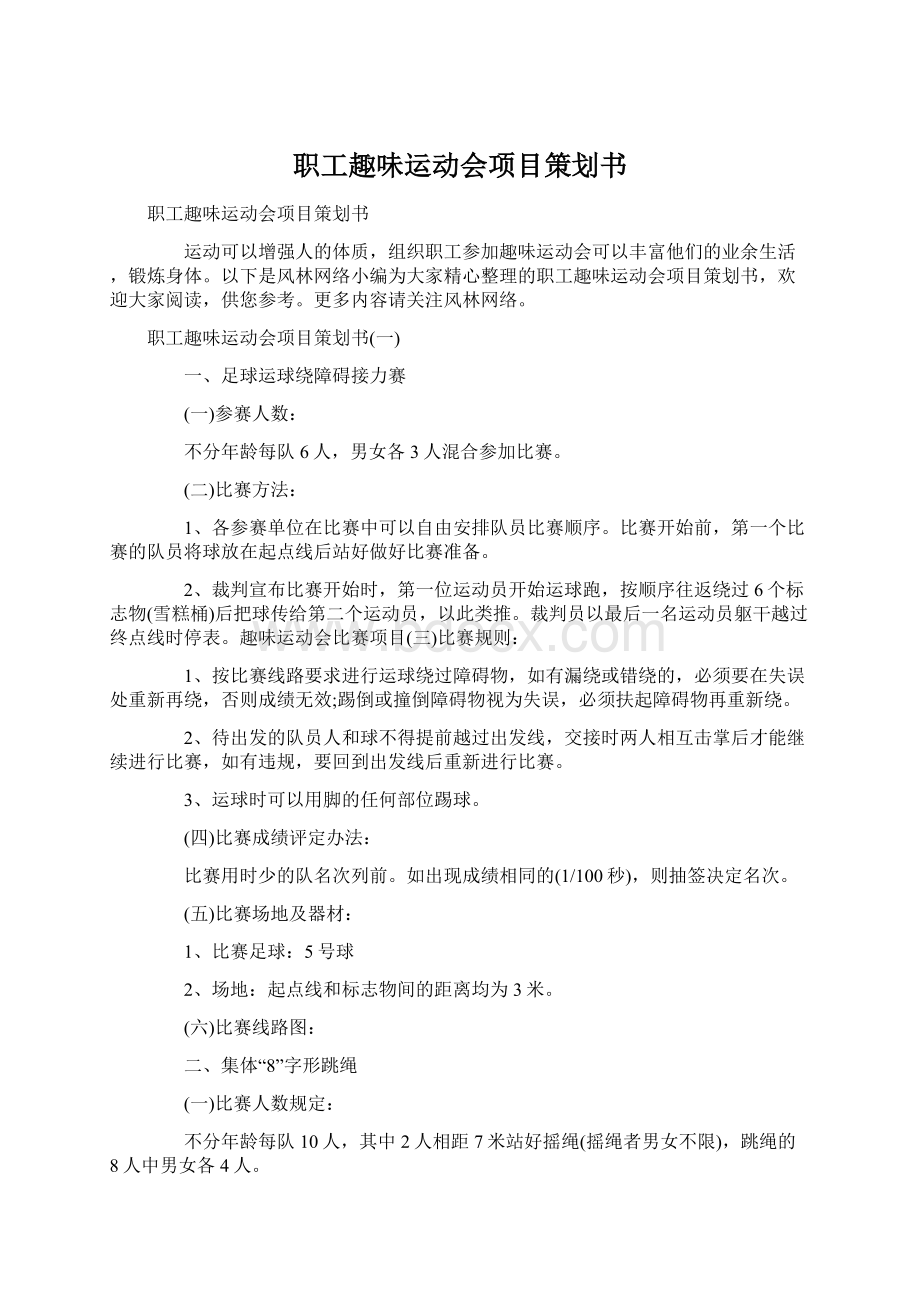 职工趣味运动会项目策划书文档格式.docx_第1页