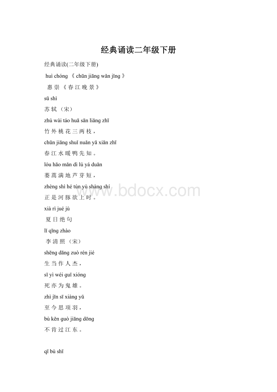 经典诵读二年级下册Word下载.docx_第1页