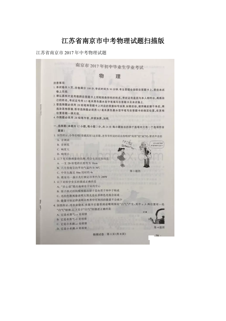 江苏省南京市中考物理试题扫描版Word格式.docx