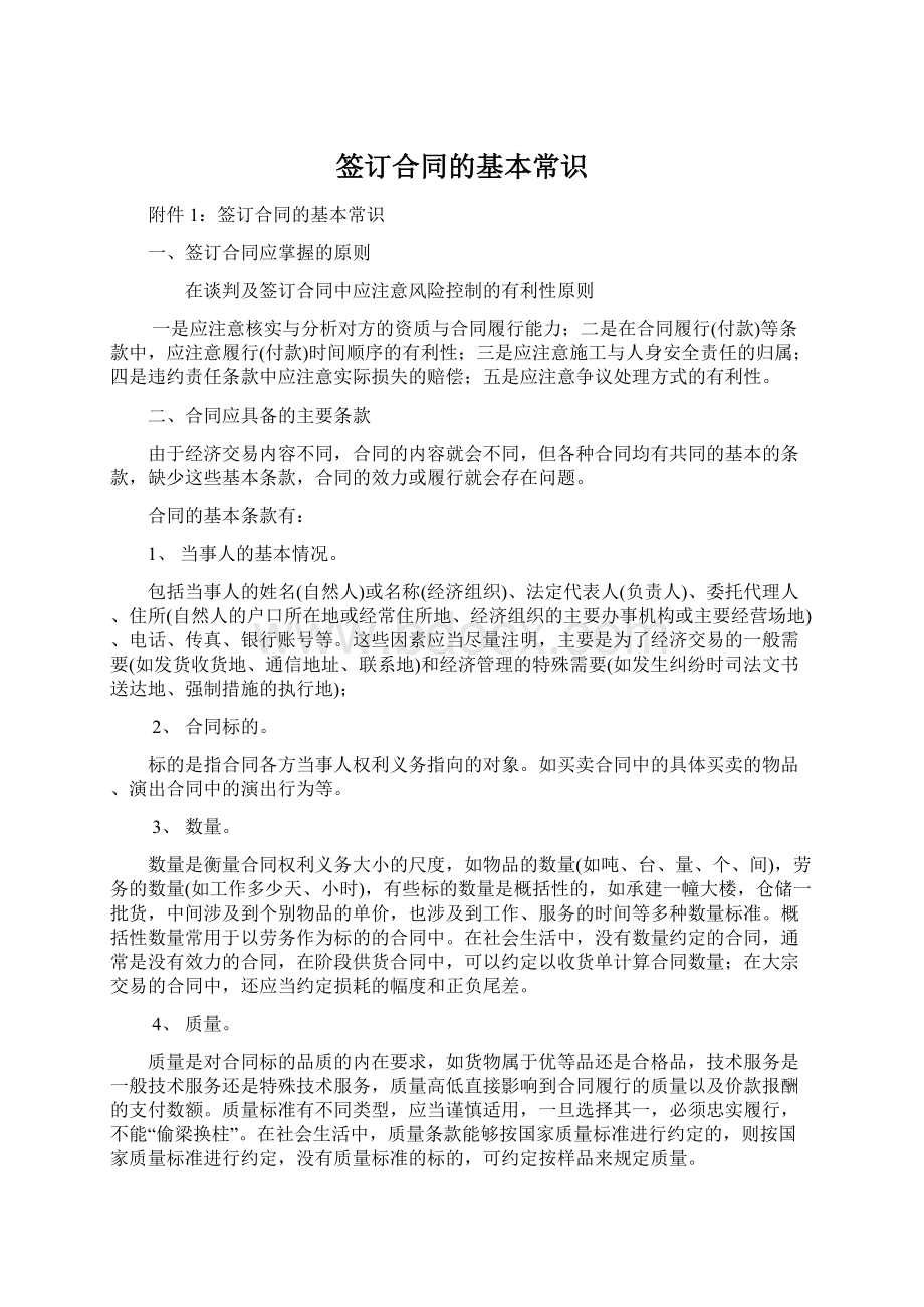 签订合同的基本常识Word文档下载推荐.docx_第1页