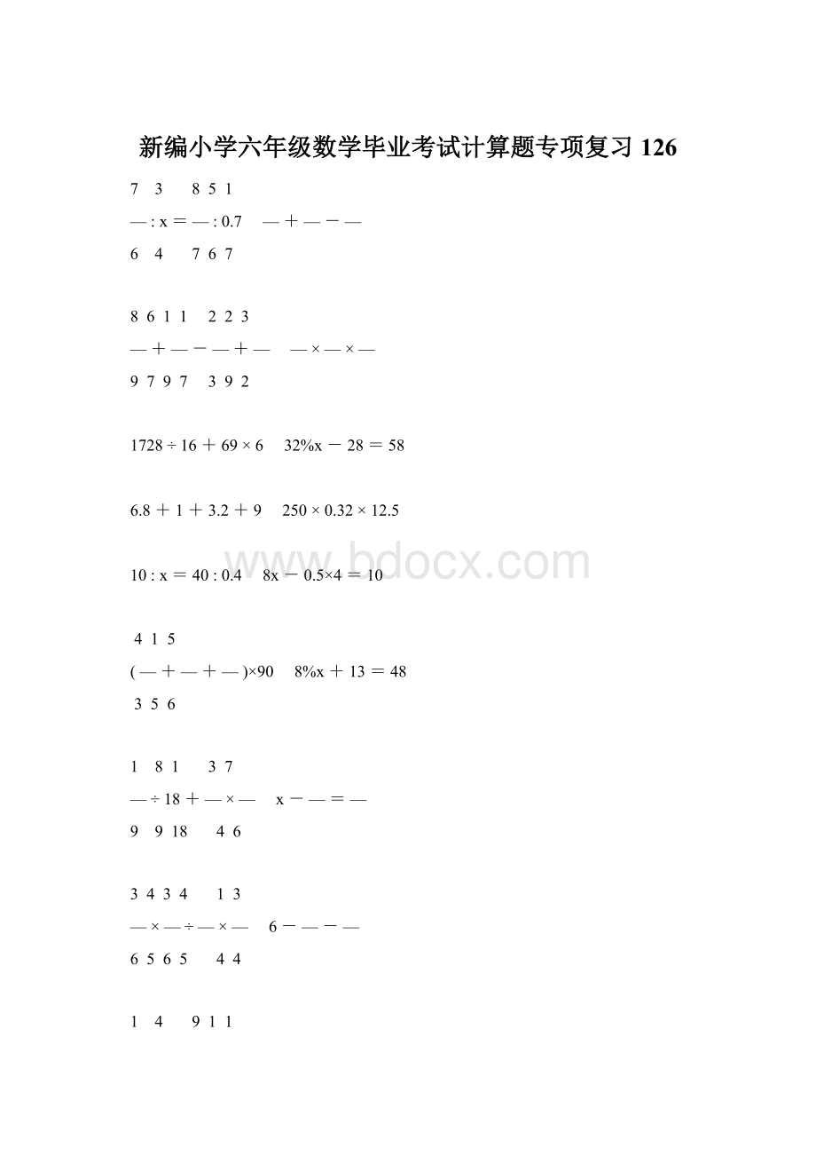 新编小学六年级数学毕业考试计算题专项复习 126.docx_第1页