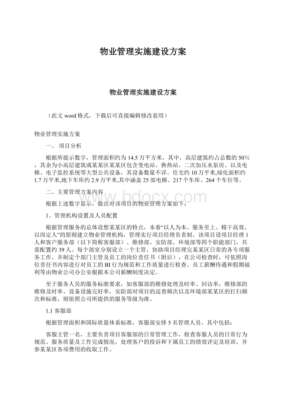 物业管理实施建设方案Word文件下载.docx_第1页