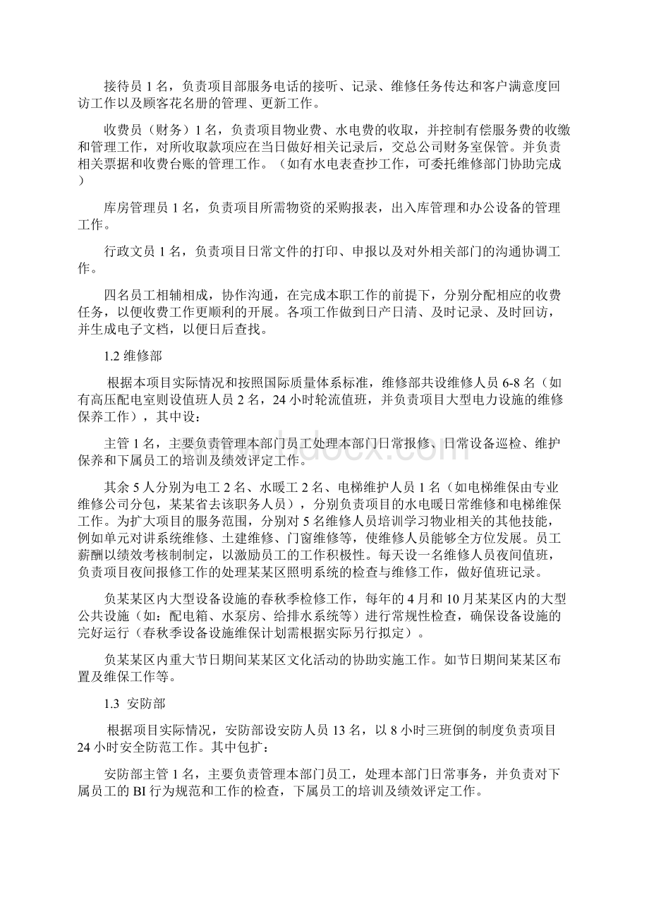 物业管理实施建设方案.docx_第2页