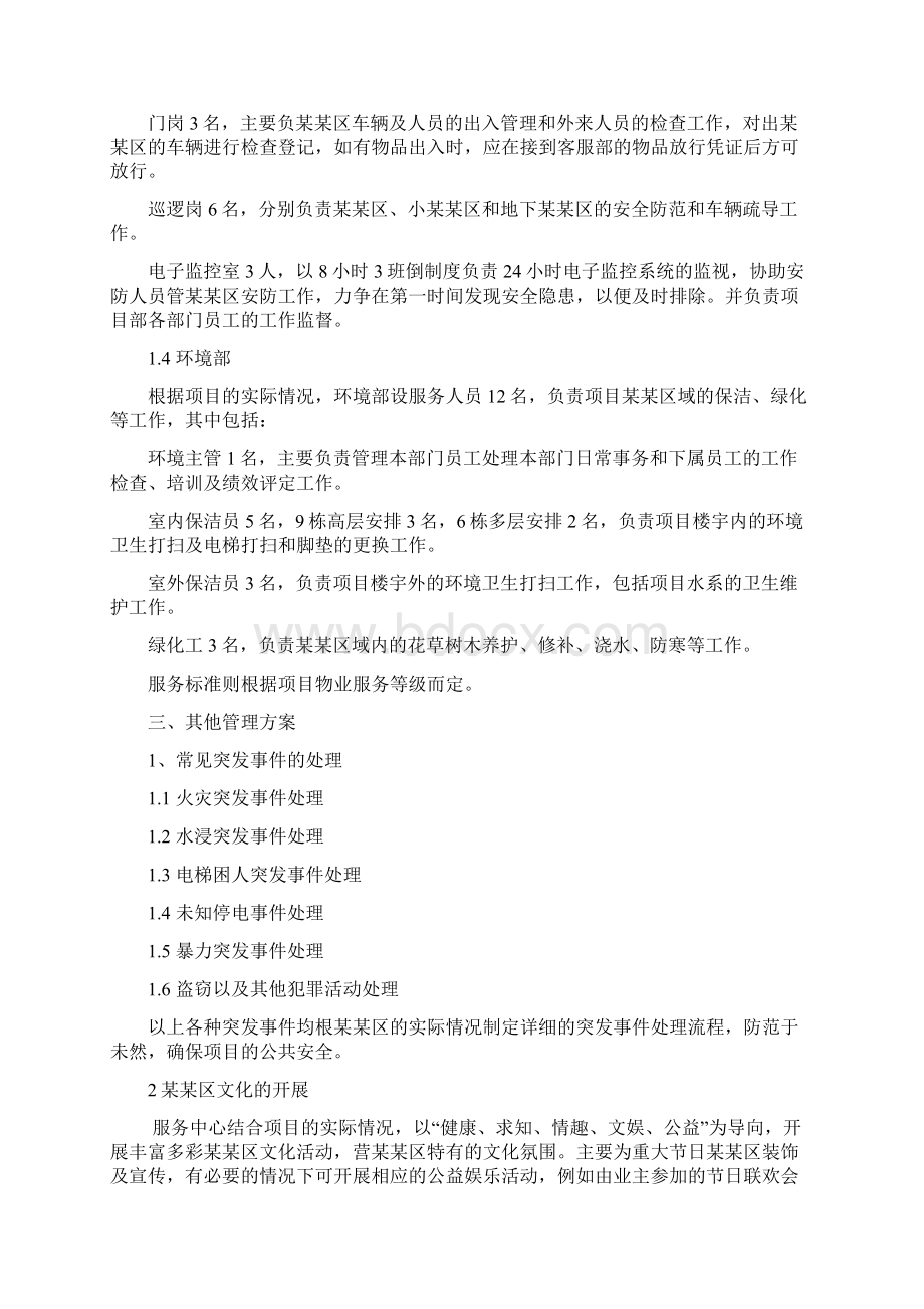 物业管理实施建设方案Word文件下载.docx_第3页