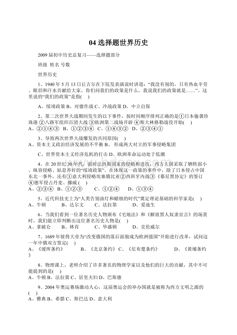 04 选择题世界历史Word文档下载推荐.docx_第1页