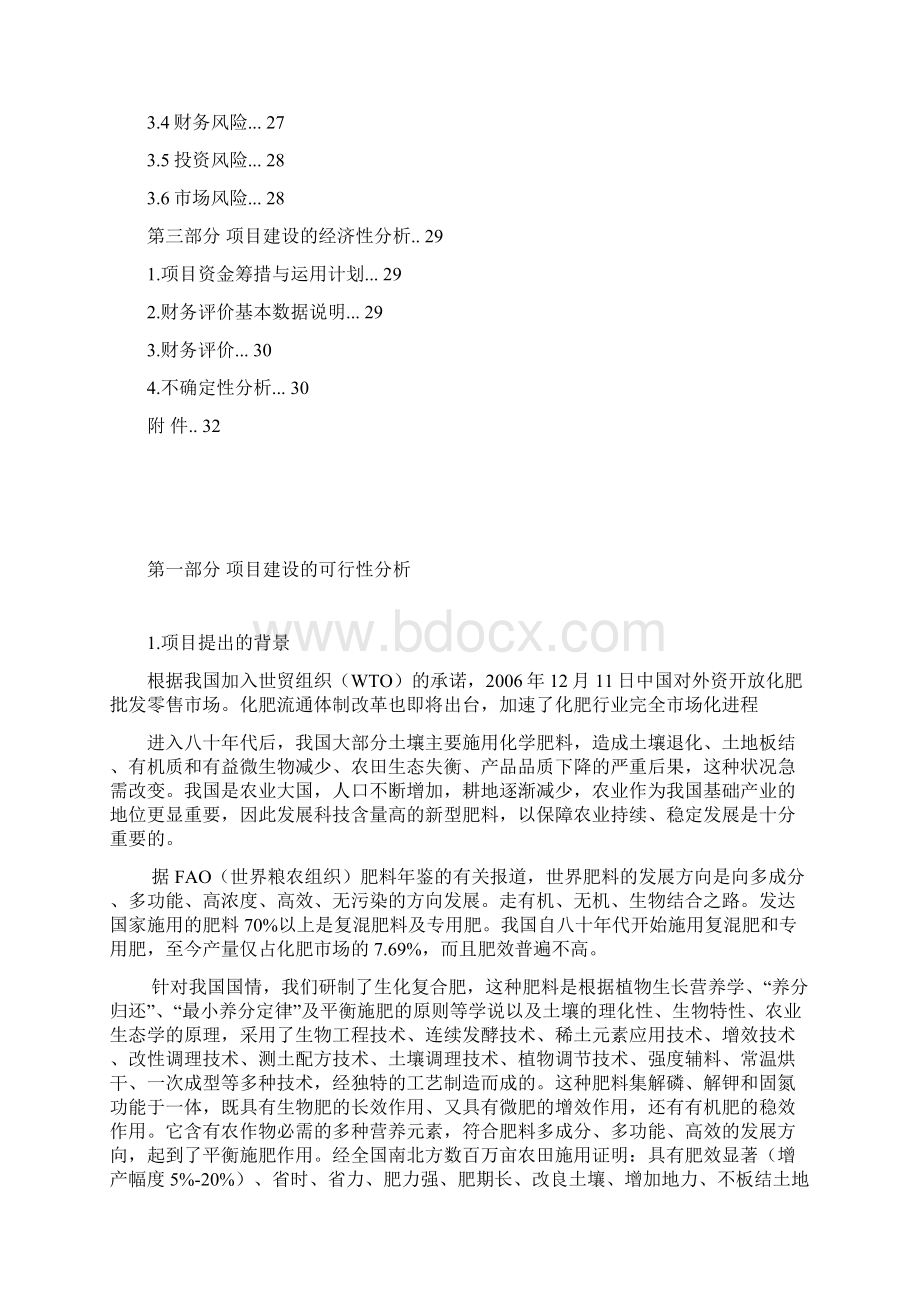 精品年产5万吨生物复合肥生产线建设项目商业计划书.docx_第2页