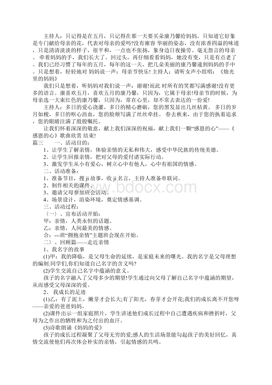 母亲节班队会设计方案Word文档格式.docx_第3页