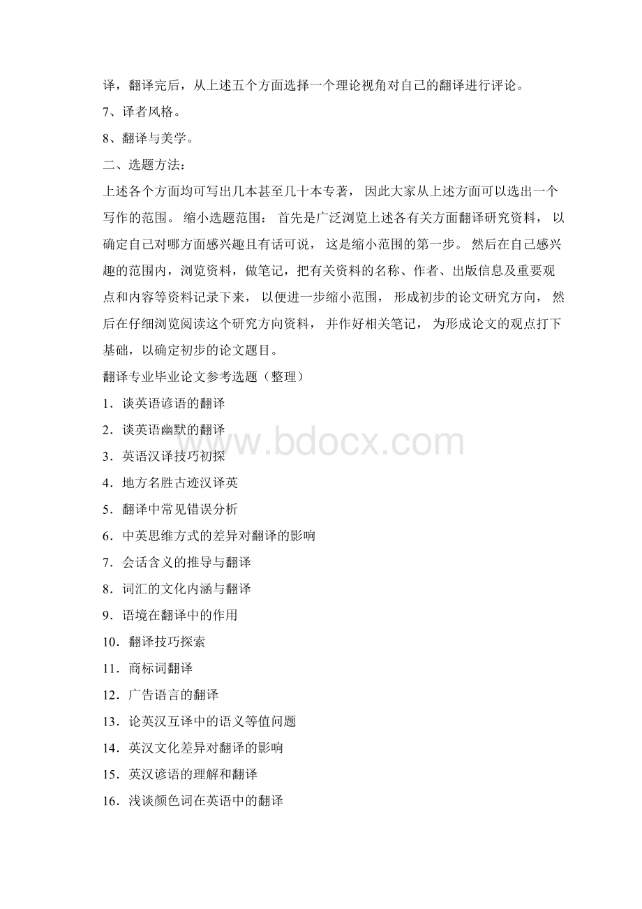 英语翻译专业毕业论文选题文档格式.docx_第2页