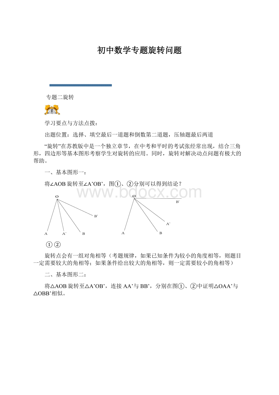 初中数学专题旋转问题.docx_第1页