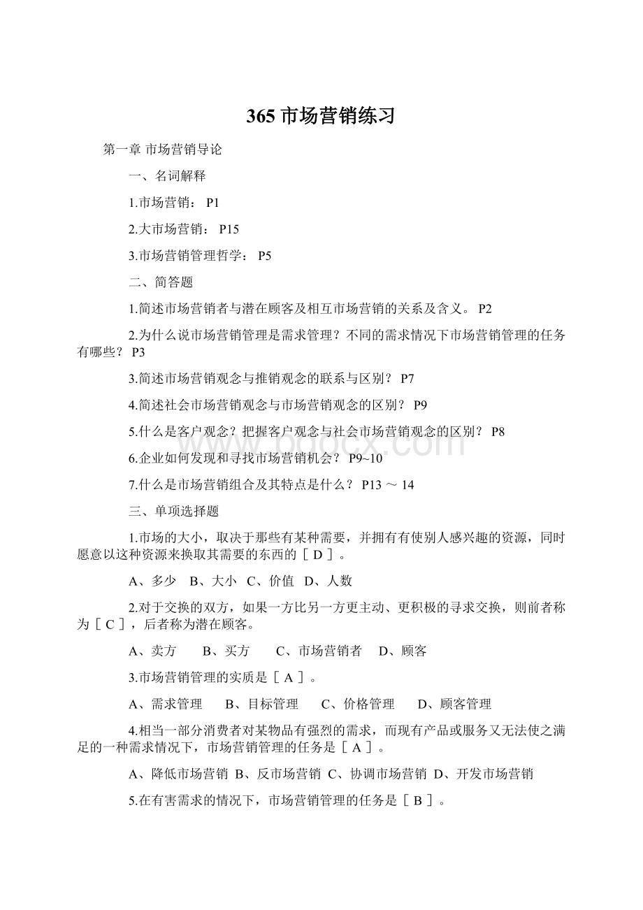 365市场营销练习Word文档格式.docx