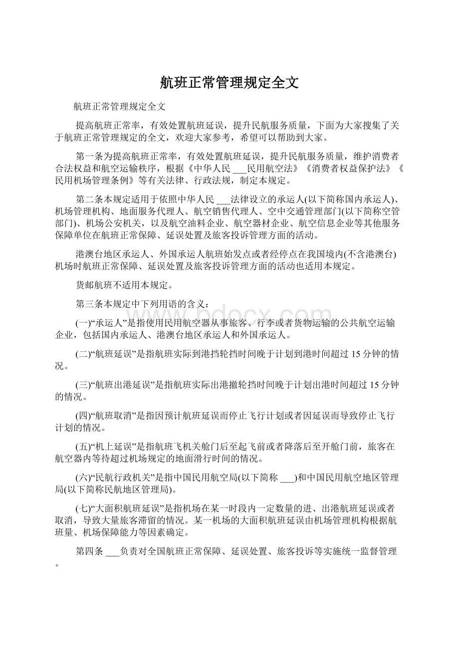 航班正常管理规定全文.docx_第1页