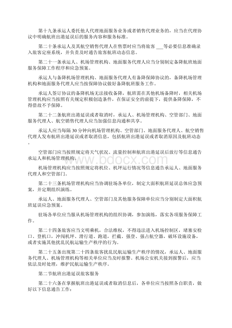 航班正常管理规定全文Word下载.docx_第3页