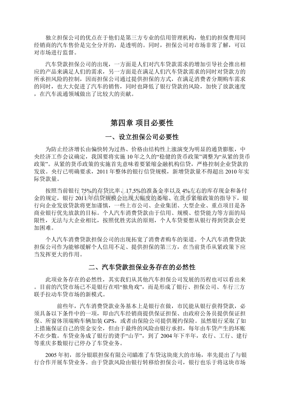 个人汽车消费贷款担保项目可行性研究报告Word文件下载.docx_第3页