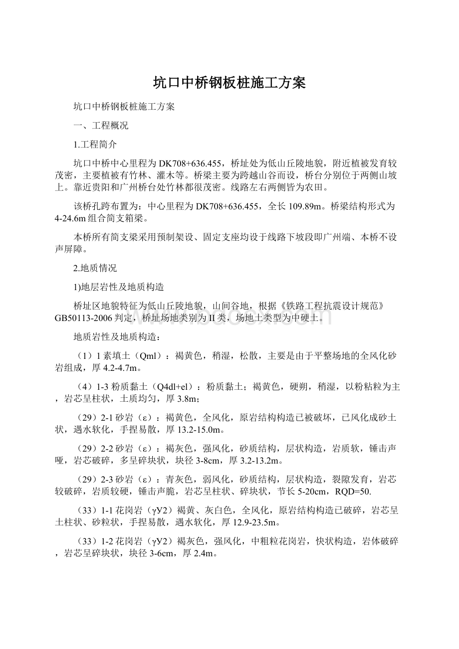 坑口中桥钢板桩施工方案Word下载.docx