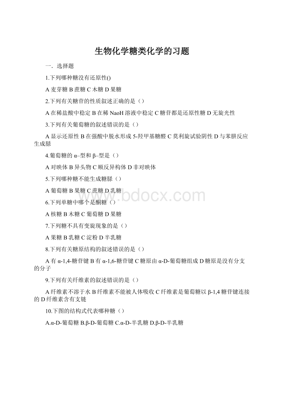 生物化学糖类化学的习题Word文档格式.docx